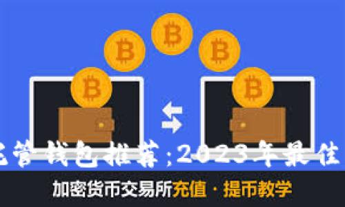 区块链托管钱包推荐:2023年最佳项目盘点
