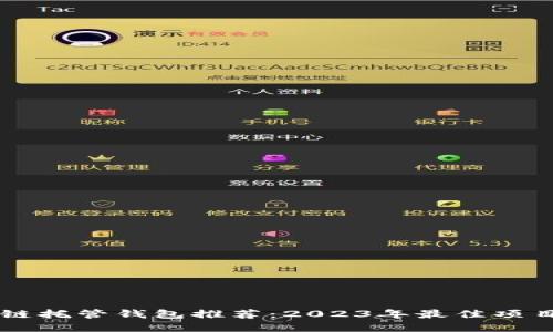 区块链托管钱包推荐:2023年最佳项目盘点