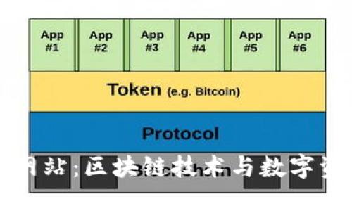 了解Tokenim网站:区块链技术与数字资产的创新平台