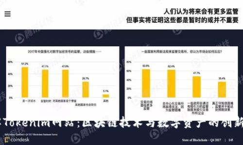 了解Tokenim网站:区块链技术与数字资产的创新平台