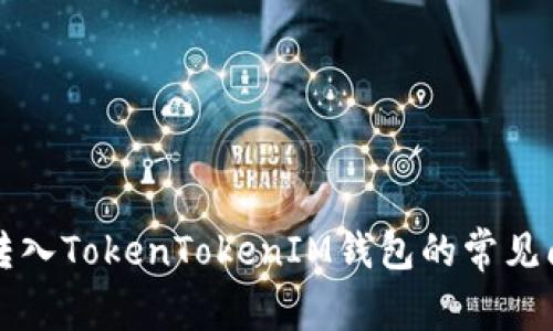 解决代币无法转入TokenTokenIM钱包的常见问题及解决方案
