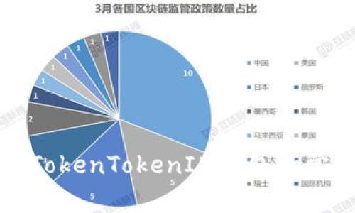 解决代币无法转入TokenTokenIM钱包的常见问题及解决方案