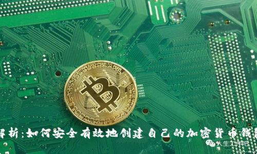 全面解析:如何安全有效地创建自己的加密货币钱包教程