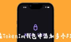   如何在TokenIm钱包中添加多个FIL资产
