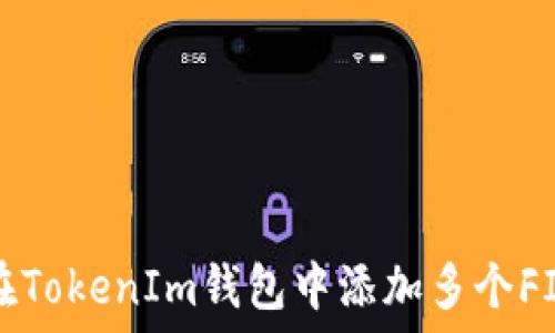 如何在TokenIm钱包中添加多个FIL资产