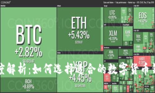 数字货币钱包额度解析:如何选择适合的数字货币钱包及其额度管理