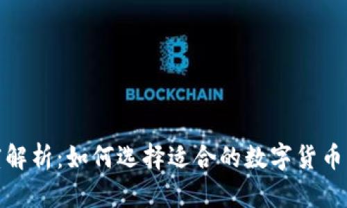 数字货币钱包额度解析:如何选择适合的数字货币钱包及其额度管理