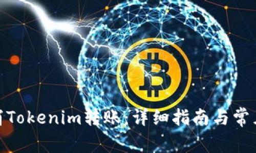 : 如何取消Tokenim转账:详细指南与常见问题解答