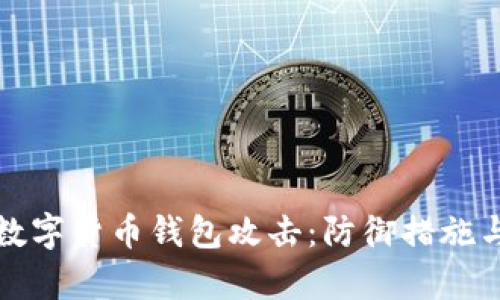 全面解析数字货币钱包攻击:防御措施与最佳实践
