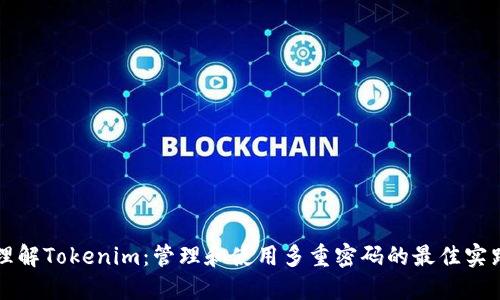 理解Tokenim:管理和使用多重密码的最佳实践