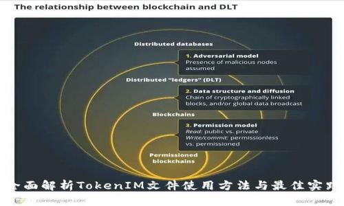 全面解析TokenIM文件使用方法与最佳实践