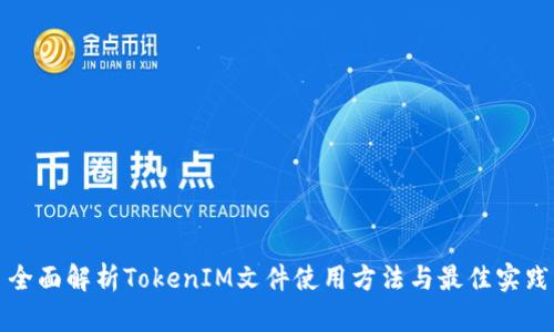 全面解析TokenIM文件使用方法与最佳实践
