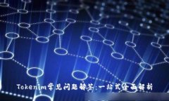 Tokenim常见问题解答：一站式全面解析