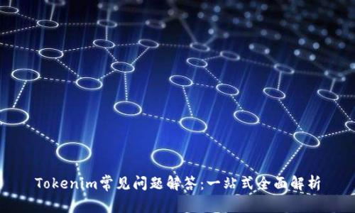 Tokenim常见问题解答:一站式全面解析