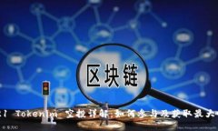 2021 Tokenim 空投详解：如何参与及获取