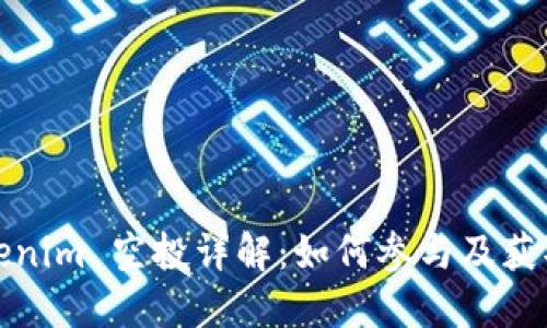 2021 Tokenim 空投详解:如何参与及获取最大收益