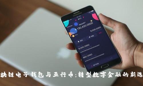 区块链电子钱包与五行币:转型数字金融的新选择