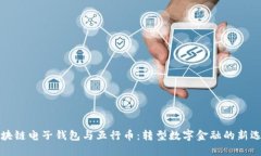 区块链电子钱包与五行币：转型数字金