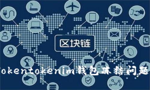 如何解决Tokentokenim钱包冻结问题及宽带服务