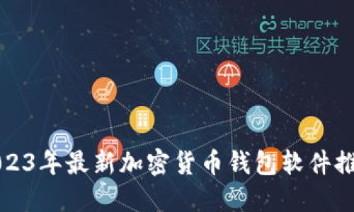 2023年最新加密货币钱包软件推荐