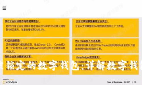 和关键词
如何解锁被锁定的数字钱包:详解数字钱包解锁技巧