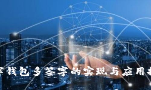 数字钱包多签字的实现与应用探讨