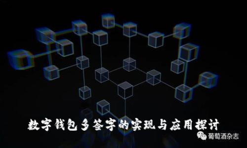 数字钱包多签字的实现与应用探讨