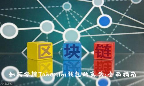 如何分辨Tokenim钱包的真伪:全面指南