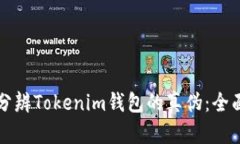 如何分辨Tokenim钱包的真伪：全面指南