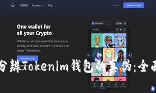 如何分辨Tokenim钱包的真伪:全面指南
