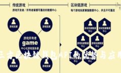 探索三方区块链钱包API的优势与应用实