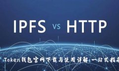 : Token钱包官网下载与使用详解：一站