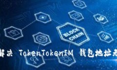 题目：如何解决 TokenTokenIM 钱包地址无
