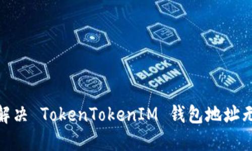 题目:如何解决 TokenTokenIM 钱包地址无效的问题?