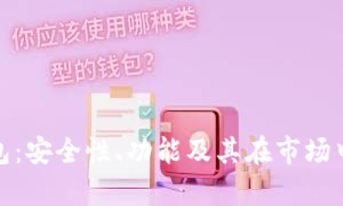 KCASH数字钱包:安全性、功能及其在市场中的可靠性分析