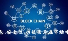 KCASH数字钱包：安全性、功能及其在市