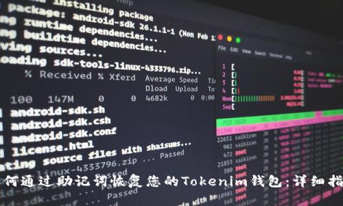 如何通过助记词恢复您的Tokenim钱包:详细指南
