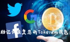 如何通过助记词恢复您的Tokenim钱包：