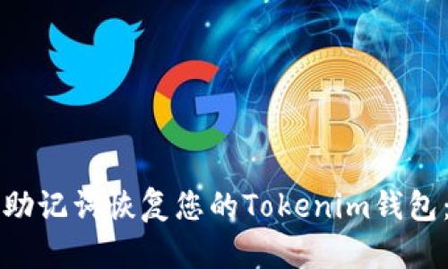如何通过助记词恢复您的Tokenim钱包:详细指南