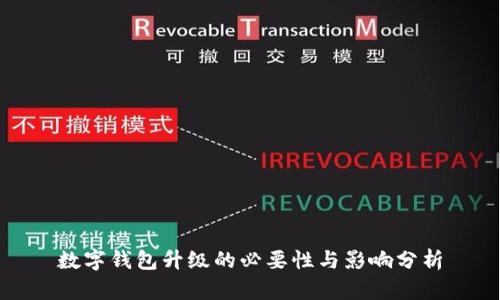 数字钱包升级的必要性与影响分析