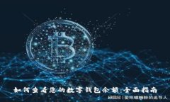 如何查看您的数字钱包余额：全面指南