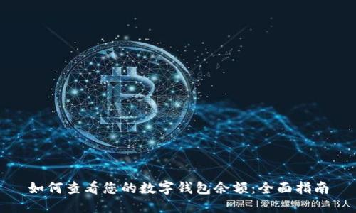 如何查看您的数字钱包余额:全面指南