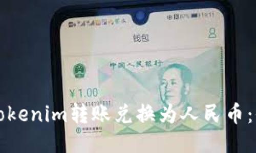 如何将Tokenim转账兑换为人民币:全面指南