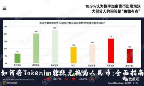 如何将Tokenim转账兑换为人民币:全面指南
