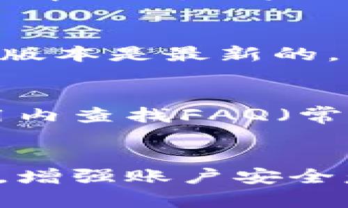 如何在没有信号的情况下使用建行数字钱包/  
建行数字钱包, 无信号, 电子支付, 离线支付, 银行应用/guanjianci  

随着数字技术的不断发展，电子支付越来越受到人们的欢迎，其中建行数字钱包作为中国建设银行推出的一款数字支付工具，因其方便快捷的特点受到众多用户的青睐。然而，有时候在某些特定场合，比如在信号不好的地方，用户可能会面临无法正常使用数字钱包的问题。本文将深入探讨如何在没有信号的情况下使用建行数字钱包，并为用户提供全面的解决方案。

一、什么是建行数字钱包？
建行数字钱包是一款集成了多个银行服务的移动支付工具，用户可以通过该应用实现快速支付、转账、查询余额、交易记录等功能。它不仅可以用于线上购物支付，还支持线下商户的二维码支付，用户只需将手机靠近商户的扫码设备，便可完成支付。
建行数字钱包的优势在于其便捷性和安全性。用户可以随时随地管理自己的资金，操作简单，且通过多重安全措施保障用户的信息和资金安全，这使得越来越多的用户选择使用建行数字钱包进行日常消费。

二、为什么在没有信号的情况下仍然需要使用建行数字钱包？
在一些偏远地区或地下空间如地铁、隧道等，信号往往不稳定或完全缺失。尽管如此，用户依然可能会遇到需要支付的场景，这就导致了在信号不好的情况下，许多人感到困扰和不便。
如果能够在没有信号的情况下使用建行数字钱包，将为用户带来极大的便利。例如在旅游途中，用户可能会面临信号不佳的情况，但酒店、餐厅等场所仍然要求进行线上支付。如果可以离线使用建行数字钱包，用户将能够更顺利地完成交易，而不必因信号问题而影响旅行的流畅度。

三、如何在没有信号的情况下使用建行数字钱包？
在没有信号的情况下，建行数字钱包用户可以通过以下几种方法继续使用其服务：
ul
    listrong使用离线支付功能：/strong部分商户可能提供离线支付服务，用户在首次使用时需要连接网络以下载相关数据，但后期可实现无信号情况下的支付。一些商家的POS机具备离线交易功能，在用户手机暂时无信号时，仍然可以完成交易，并在之后的网络恢复时自动同步交易信息。/li
    listrong提前下载和保存二维码：/strong在有信号的环境中，用户可以提前下载并保存需要的支付二维码，以便在无信号时直接出示二维码进行支付。这种方法特别适用于一些小额支付场景，比如在小商店或市集购物。/li
    listrong利用现有的电子钱包余额：/strong如果用户在之前的交易过程中已经为数字钱包充值，那么在没有网络信号的情况下，依然可以利用钱包里的余额进行线下交易。例如，对于一些大型商场和连锁店，它们支持线下支付时，用户只需要将电子钱包中的余额展示给收银员即可完成支付。/li
/ul

四、建行数字钱包暂无信号时常见问题解答
在使用建行数字钱包的过程中，用户可能会遇到一些问题。以下是几个在没有信号时常见的疑问及其解决方法：

h41. 如果无法加载二维码怎么办？/h4
在信号消失后，用户的二维码可能无法加载。在这种情况下，用户可以通过提前下载或截图的方式来保留二维码，并在需要支付时直接展示给商户。建议用户在有网络信号的状态下随时缓存好二维码，保留常用的支付页面，以备不时之需。

h42. 离线支付的限制有哪些？/h4
虽然很多商家支持离线支付，但离线支付通常有一定的限制。比如，用户只能进行小额交易，或者需要事先在设备上登记交易信息。因此，用户在使用离线支付时要提前了解相关商家的政策，以免在支付时遇到麻烦。

h43. 建行数字钱包的账户安全如何保障？/h4
即使在没有信号的情况下，建行数字钱包的账户安全仍然是一个重点考虑的问题。用户在使用时应保持自己的密码和登录信息安全，尽量不在公共网络环境下使用。不论在线还是离线，使用完毕后及时退出账户，并定期更换登录密码，以增强安全性。

h44. 如何确保资金余额安全？/h4
用户需要定期对自己的建行数字钱包账户进行检查，留意动态，确保资金实时到账或消费正常，以避免误操作或未授权交易导致的损失。如果发现异常，应及时联系客服处理。在没有信号的情况下，用户也可以使用标识功能查看余额，确保资金的安全。

h45. 使用建行数字钱包的注意事项是什么？/h4
用户在使用建行数字钱包时应注意以下几点：首先，确保手机电量充足，以免在突然需要使用时出现关机情况；其次，注意币值波动及手续费政策；最后，定期对应用进行更新，以确保使用的版本是最新的，享受到最优质的服务。

h46. 如何解决在使用过程中遇到的技术问题？/h4
万一在使用过程中出现技术问题，如应用崩溃或无法支付等，用户应首先尝试重启手机和应用。如果问题依然存在，可以联系建设银行的客服进行咨询。同时，用户也可以在建行官网或应用内查找FAQ（常见问题）获取帮助和解决方案。

五、总结
在没有信号的情况下使用建行数字钱包并非不可行。通过合理利用其离线支付功能，提前下载二维码，以及充分了解商户的支付政策，用户可以在信号不佳的情况依然顺利完成交易。此外，增强账户安全意识、不懈追求最佳使用体验也是用户需要长期关注的问题。希望以上内容能为您提供实用的帮助，让您在使用建行数字钱包的过程中更加顺畅。无论身处何地，科技的便利始终伴随左右。