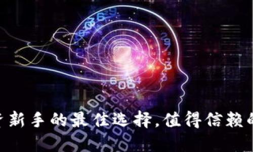 Tokenim:加密投资新手的最佳选择,值得信赖的数字资产管理平台
