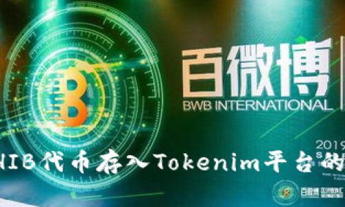 如何将SHIB代币存入Tokenim平台的详细指南