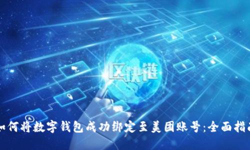 如何将数字钱包成功绑定至美团账号:全面指南
