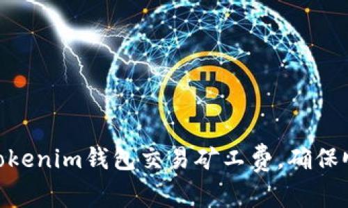 : 如何Tokenim钱包交易矿工费,确保顺利转账