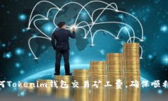 : 如何Tokenim钱包交易矿工费，确保顺利